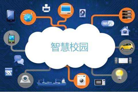 加強智慧校園建設，新技術將帶來質(zhì)的變化！