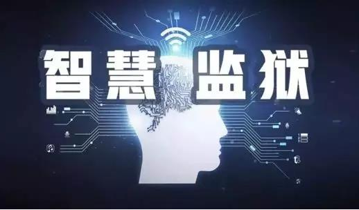 智慧城市后，“智慧監(jiān)獄” 來了，你準備好了嗎？