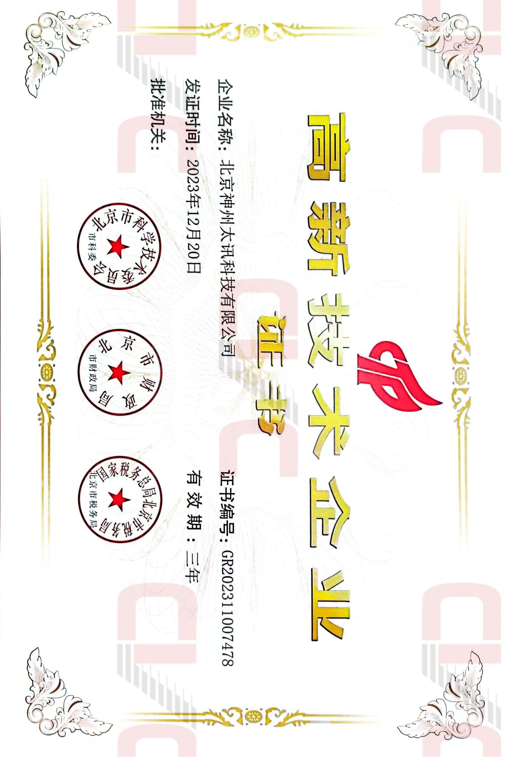 國家高新技術(shù)企業(yè)證書